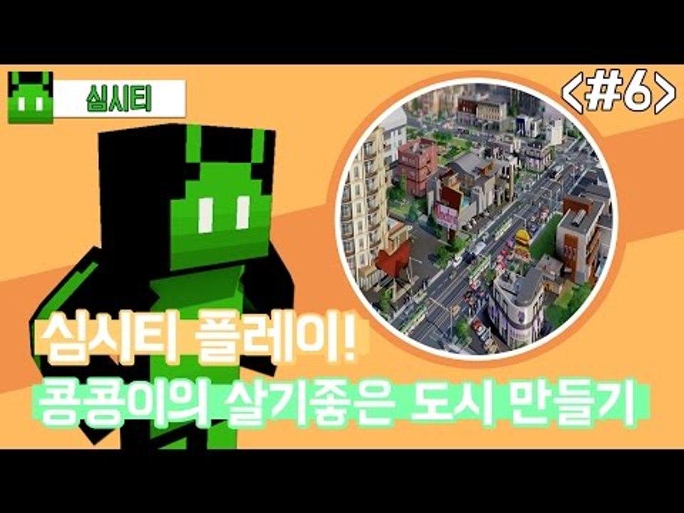 [콩콩] 나만의 마을을 지어보자! 심시티! Simcity #6