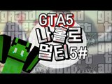 [콩콩]GTA5 나홀로 멀티서버에서 놀기 #5 Grand Theft Auto V