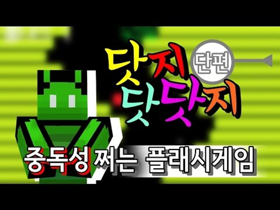 [콩콩] 콩콩이의 중독성쩌는 플래시게임! 닷지닷닷지! 플래시게임