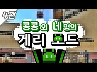 [콩콩] 콩콩과 네남자의 우당탕탕 게리모드! #4 Garry's Mod