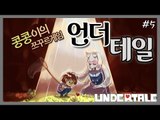 [콩콩] '언더테일' 내가하는 행동에따라 엔딩이 여러가지?! 언더테일 쯔꾸르게임 5편 - undertale