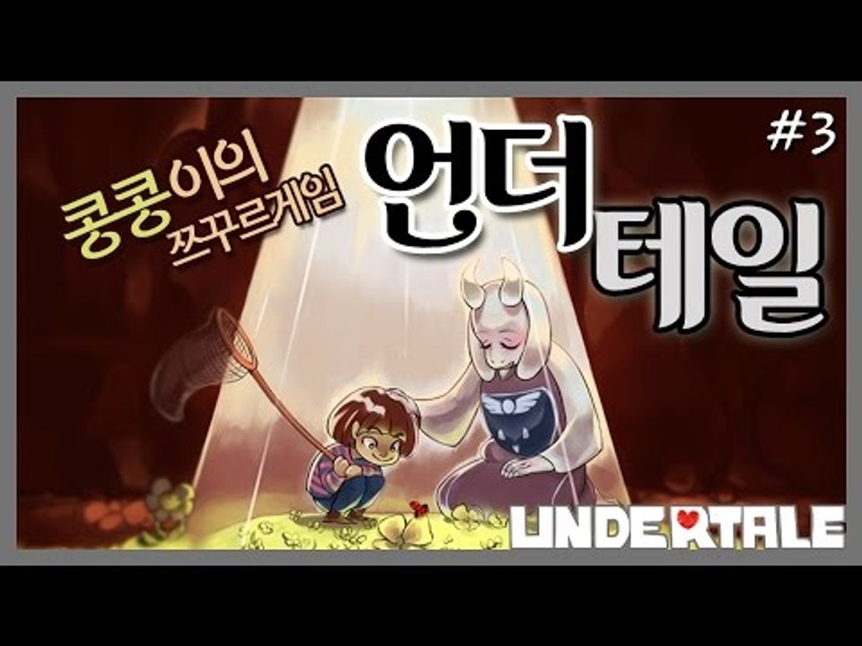 [콩콩] '언더테일' 내가하는 행동에따라 엔딩이 여러가지?! 언더테일 쯔꾸르게임 3편...