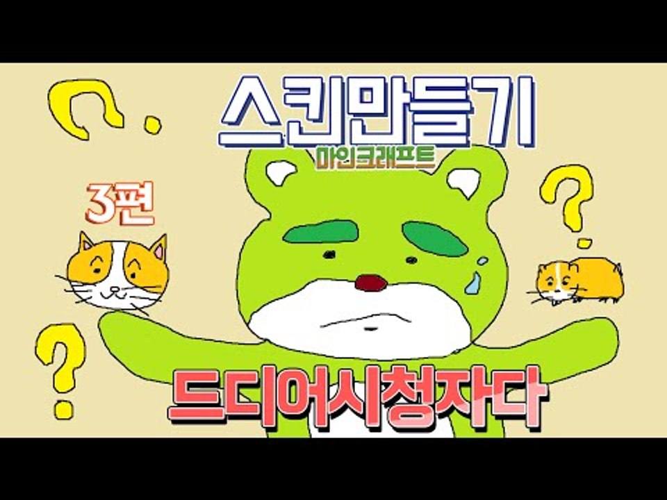 [콩콩]마인크래프트 스킨만들기! 드디어 시청자다! 시청자 꽃닢편  #3 Minecraft Skin