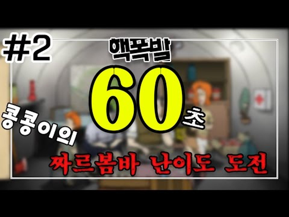 [콩콩] 60초! 극악의난이도 짜르봄바? 상남자앞에선 그런거없다 #2