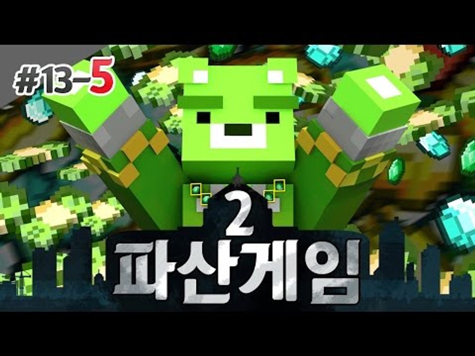 [콩콩]파산게임시즌2 13일차 대망의 종전의날이 찾아왔다 #5 Minecraft