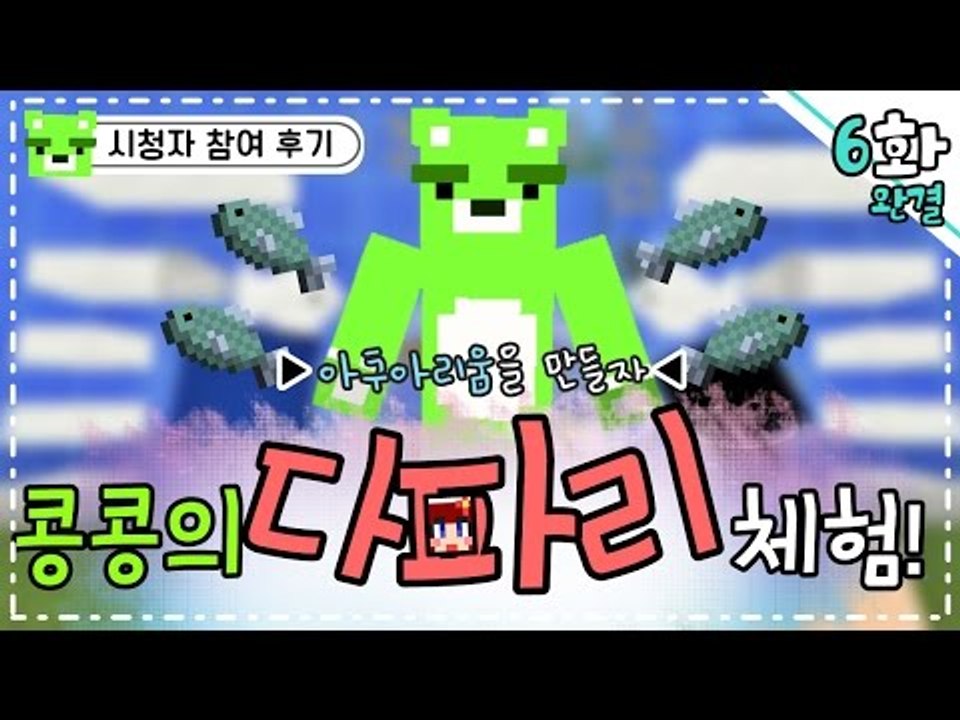 [콩콩]다주누나의 시참 다파리에 나도참여했다! 다파리 체험기! #6 Minecraft