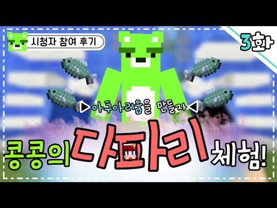 [콩콩]다주누나의 시참 다파리에 나도참여했다! 다파리 체험기! #3 Minecraft