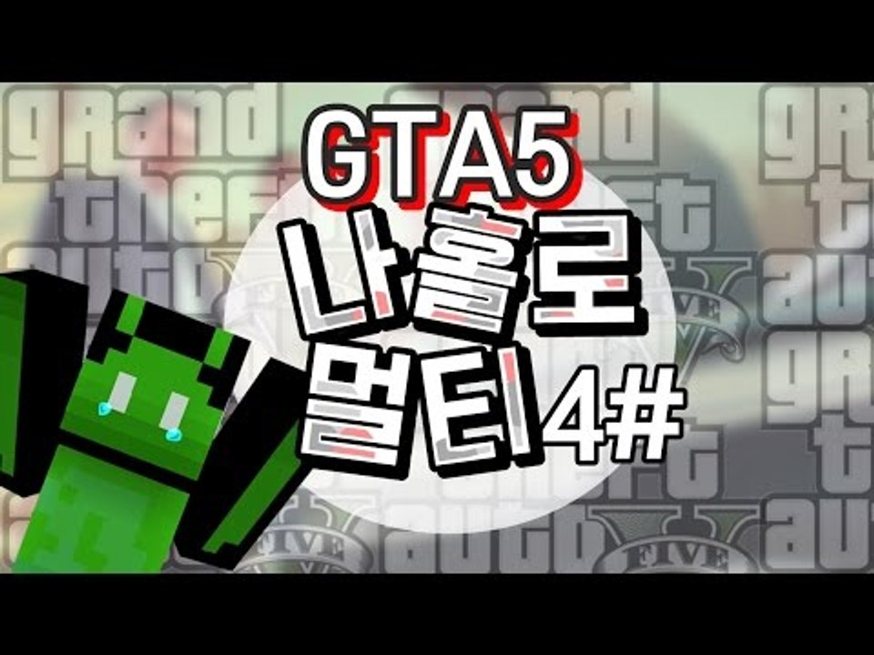 [콩콩]GTA5 나홀로 멀티서버에서 놀기 #4 Grand Theft Auto V