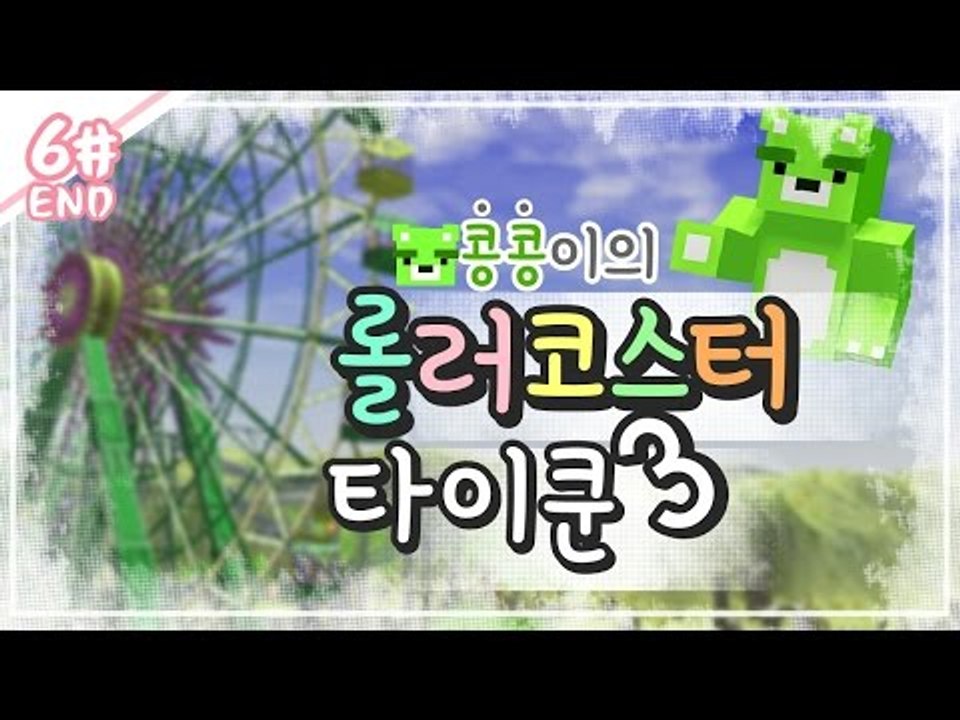 [콩콩] 롤러코스터 타이쿤3! 나만의 놀이공원을 만들어보자! #6 Roller coaster tycoon3