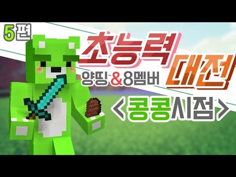 [콩콩] 양띵과 여덟멤버의 능력자대전! 콩콩시점 #5