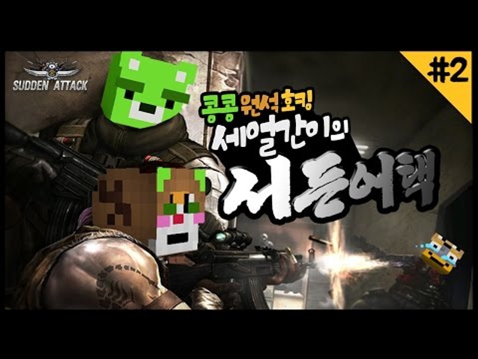 [콩콩] 우당탕탕 서든어택 우리가 세얼간이라고 무시하지마라 #2 Sudden attack