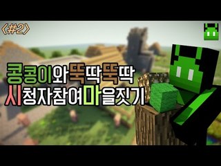 [콩콩]시청자참여 마인크래프트 마을짓기! #2 Minecraft