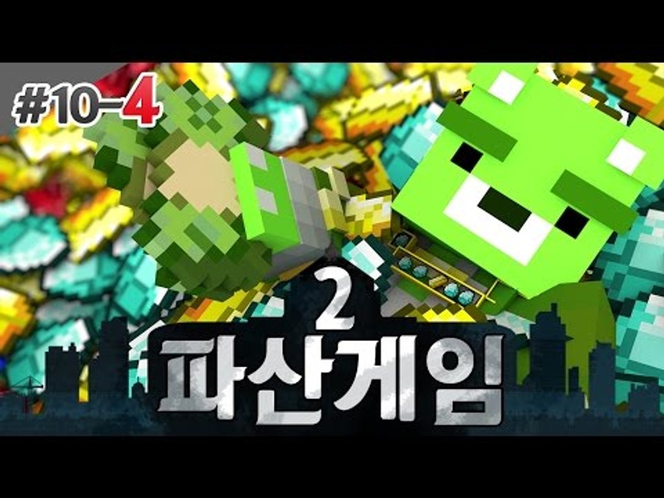 [콩콩]다시 시작된다! 파산게임2 10일차! 돌아온 파산게임 #4 Minecraft