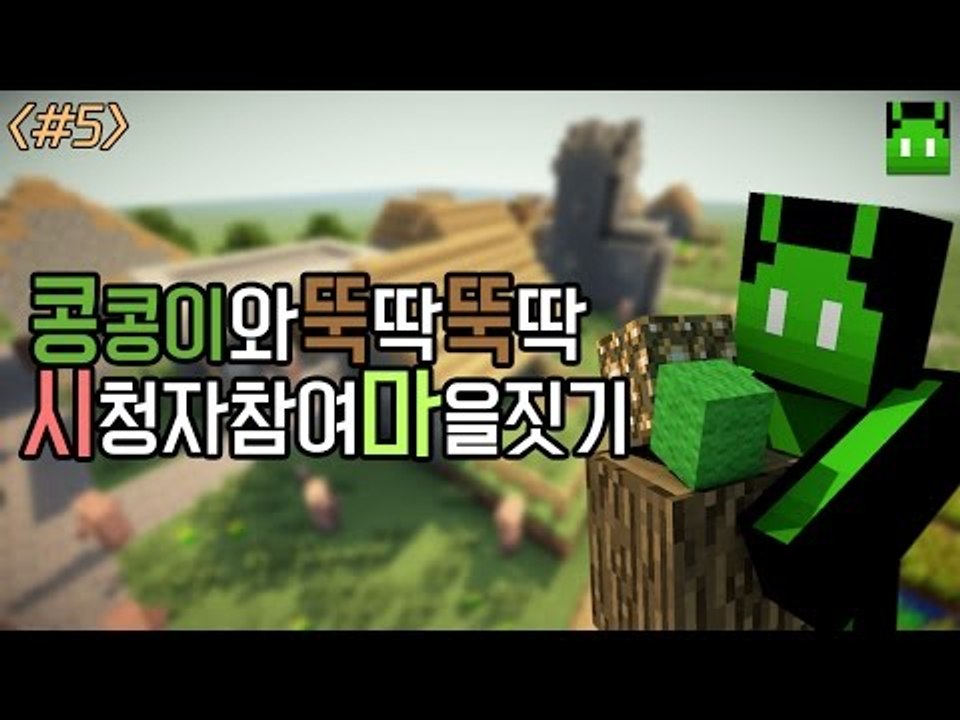 [콩콩]시청자참여 마인크래프트 마을짓기! #5 Minecraft