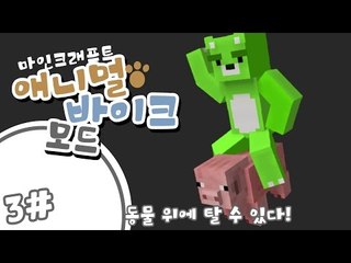[콩콩]오랜만에 돌아온 마인크래프트 모드체험기! 애니멀바이크 모드! #3 Minecraft