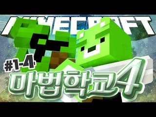 [콩콩] 삐리카 삐리랄라 포포리나 페페르트 - 마인크래프트 마법학교4 1일차! 1-4 Minecraft Ars Magica2