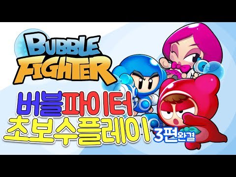[콩콩] 숨겨왔던 버블파이터 실력을 공개합니다. 버블파이터 초보수플레이 3편