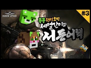 [콩콩] 우당탕탕 서든어택 우리가 세얼간이라고 무시하지마라 #3 Sudden attack