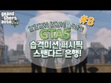 [콩콩] GTA5 습격미션! 퍼시픽 스탠다드 은행 얼떨결에 켠김에왕까지 #8 GTA5