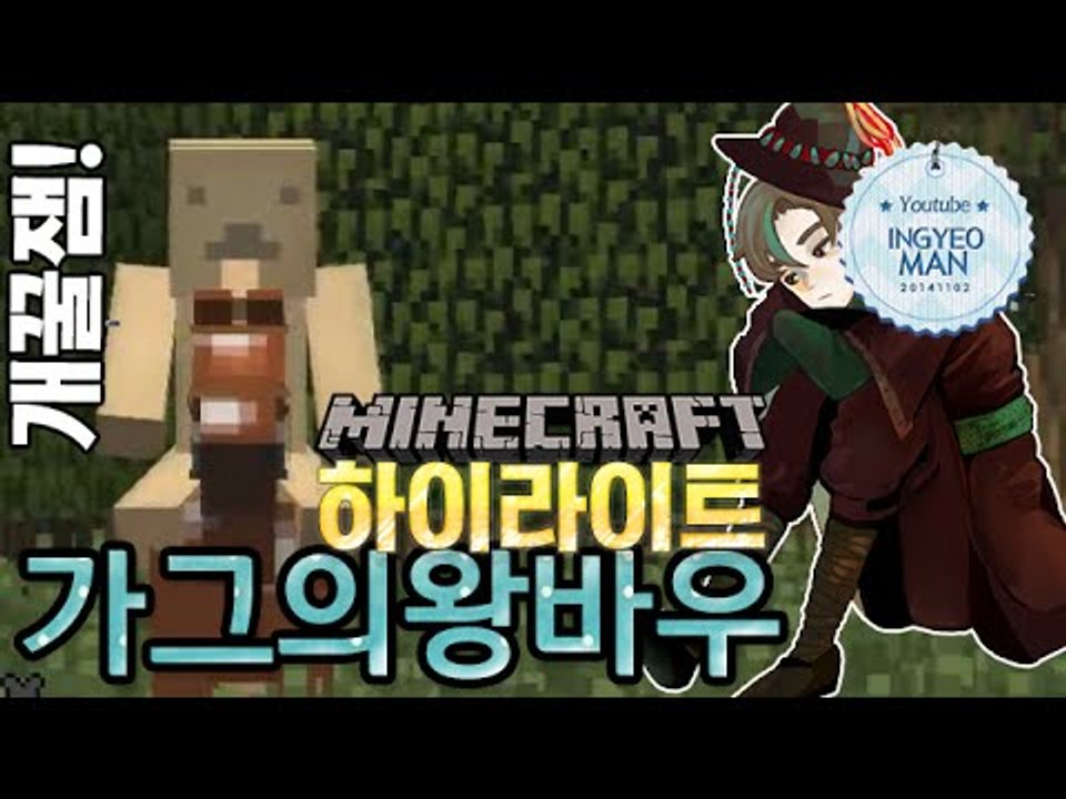왕바우사건 [3편#잉여맨의하이라이트]-[잉여맨]마인크래프트(Minecraft)