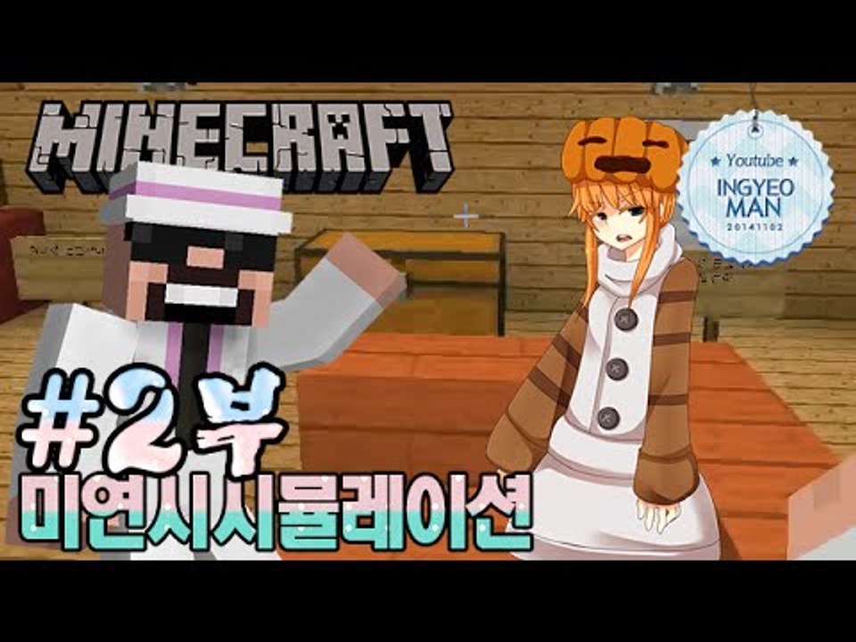 얀데레!?!! [2부#미연시시뮬레이션]-[잉여맨]마인크래프트(Minecraft)