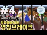 교도관을피해! [4부#영창브레이크]-[잉여맨]마인크래프트(Minecraft)