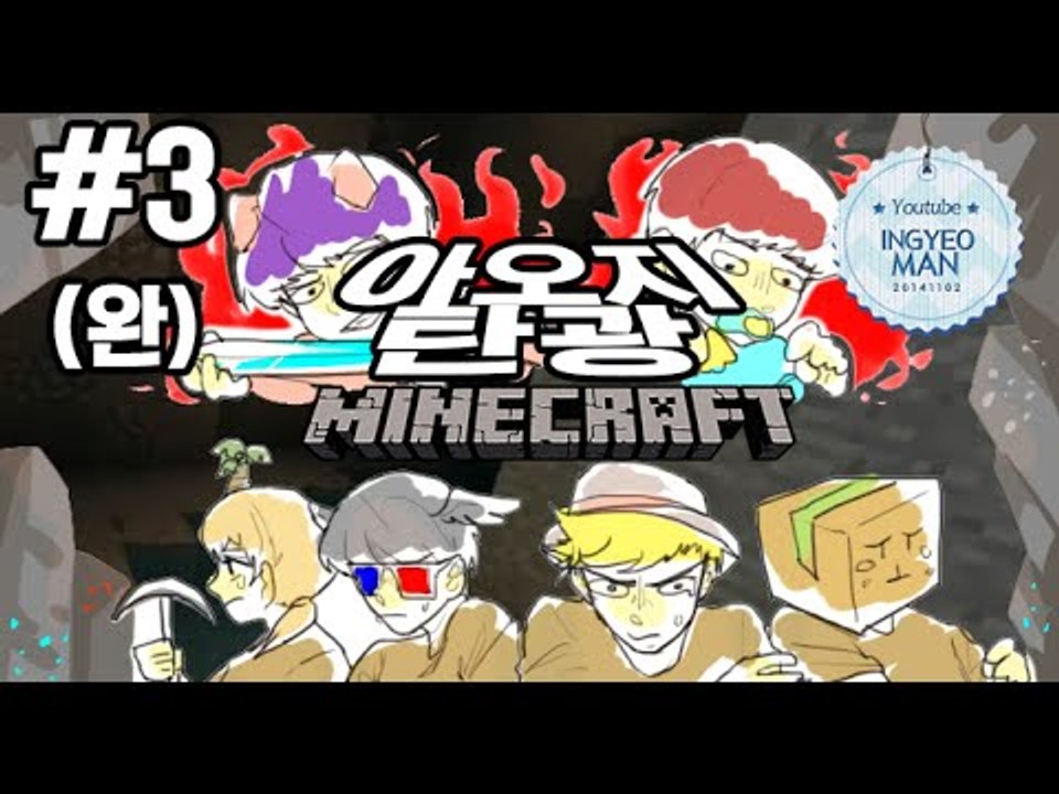 동무도망치시라우! [3부#아오지탄광]-[잉여맨]마인크래프트(Minecraft)