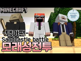 직업:탱커 제작자와함께[ 단편#모래성전투 ]-[잉여맨]마인크래프트(Minecraft)