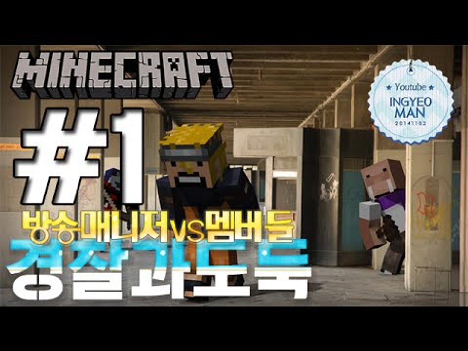 매니저vs멤버들! [1부#경찰과도둑]-[잉여맨]마인크래프트(Minecraft)