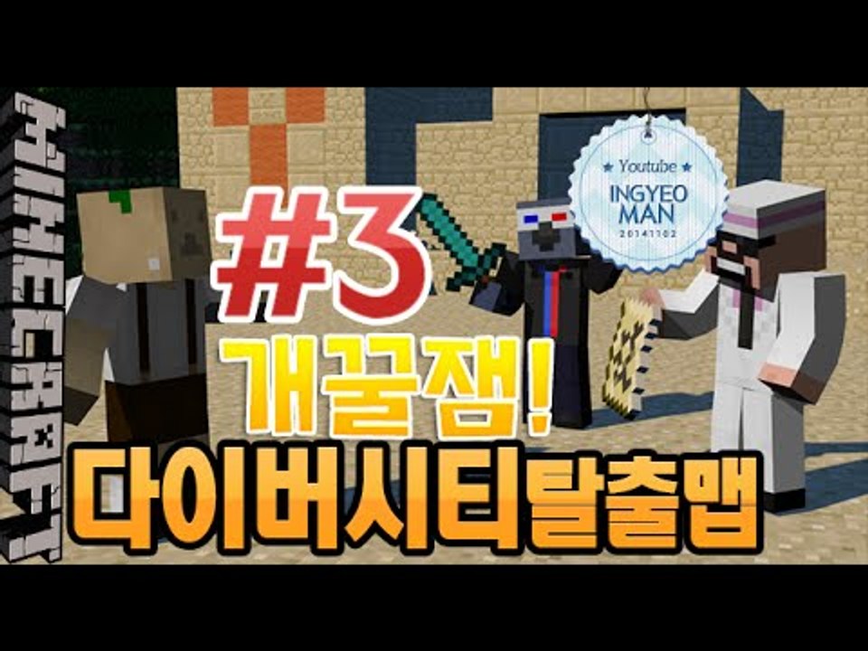 개꿀잼!대규모탈출맵 [ 3부#다이버시티탈출맵 ]-[잉여맨]마인크래프트(Minecraft)