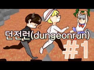 난이도가점점올라간다!! 1부#던전런(dungeonrun)-[잉여맨]마인크래프트(Minecraft)