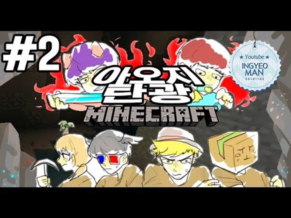 동무도망치시라우! [2부#아오지탄광]-[잉여맨]마인크래프트(Minecraft)
