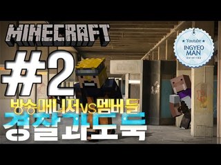 매니저vs멤버들! [2부#경찰과도둑]-[잉여맨]마인크래프트(Minecraft)