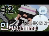 광석이시간이라면? [ 2부#인타임 - INTIME ]-[잉여맨]마인크래프트(Minecraft)