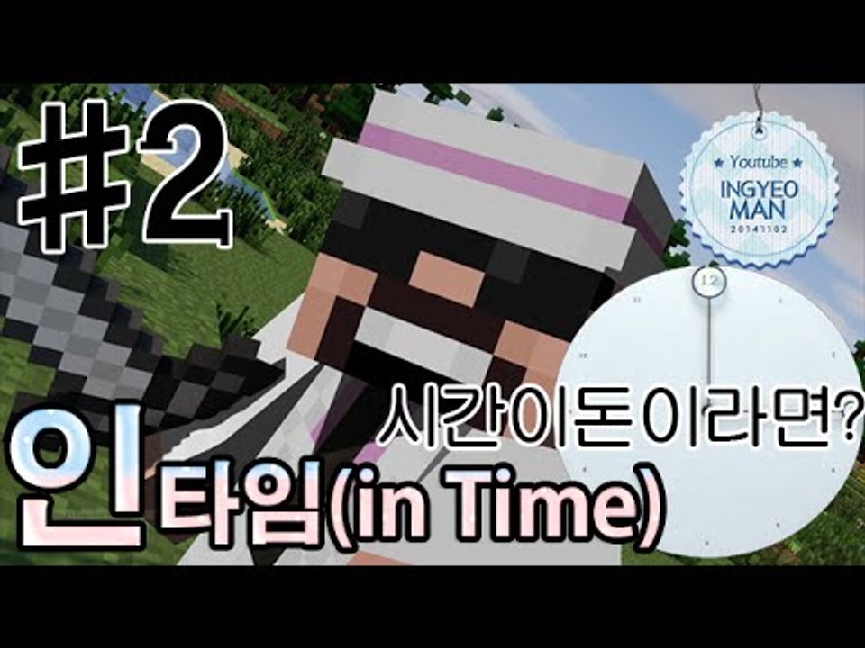 광석이시간이라면? [ 2부#인타임 - INTIME ]-[잉여맨]마인크래프트(Minec...