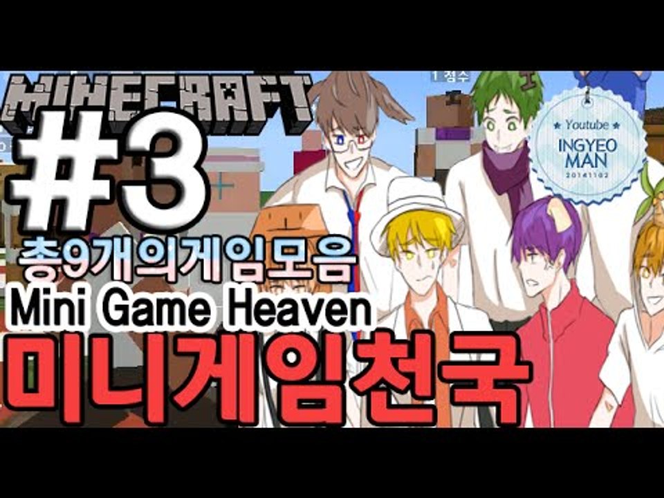 상금!총9개!게임들![3부#미니게임천국-mini game heaven]-[잉여맨]마인...