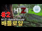 H1Z1 레전드영상-좀비생존게임 [ 2부#배틀로얄(H1Z1 Battle Royale) ]-[잉여맨]