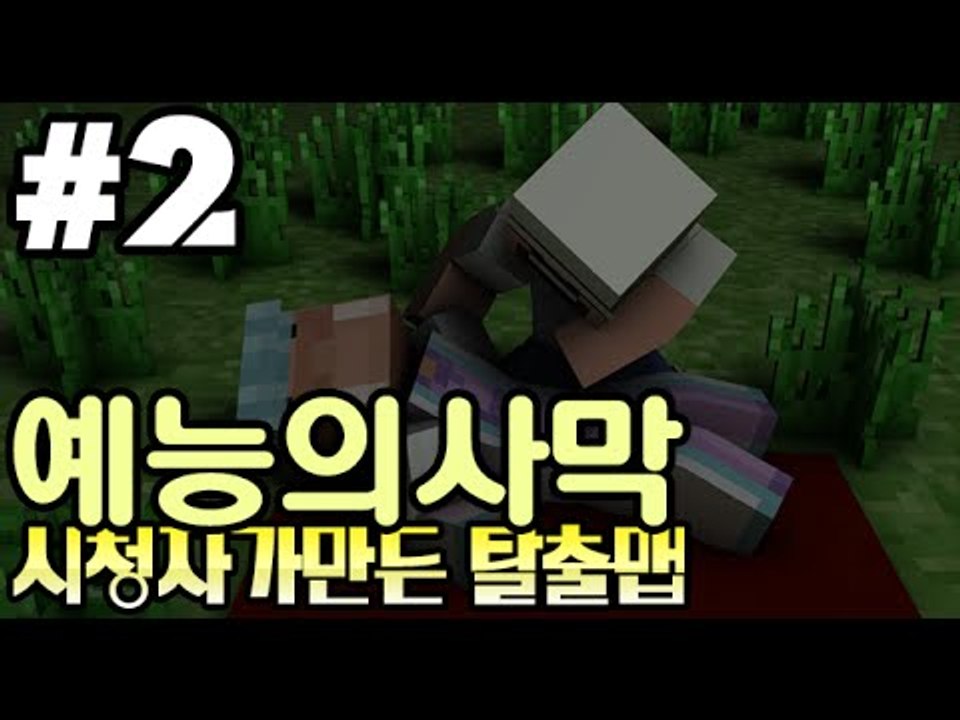웃음이메마른곳! 예능탈출맵[2부#사막]-[잉여맨]마인크래프트(Minecraft)