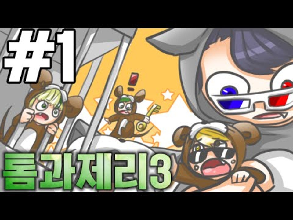 톰에게납치당한제리일당들! [1부-3편#톰과제리]-[잉여맨]마인크래프트(Minecraft)