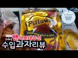 신기한 시청자가선물해준 과자 [ 수입과자리뷰 ]-[잉여맨]