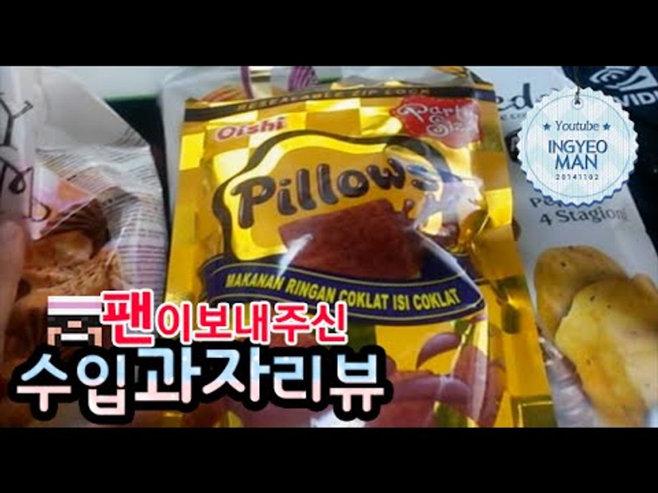 신기한 시청자가선물해준 과자 [ 수입과자리뷰 ]-[잉여맨]