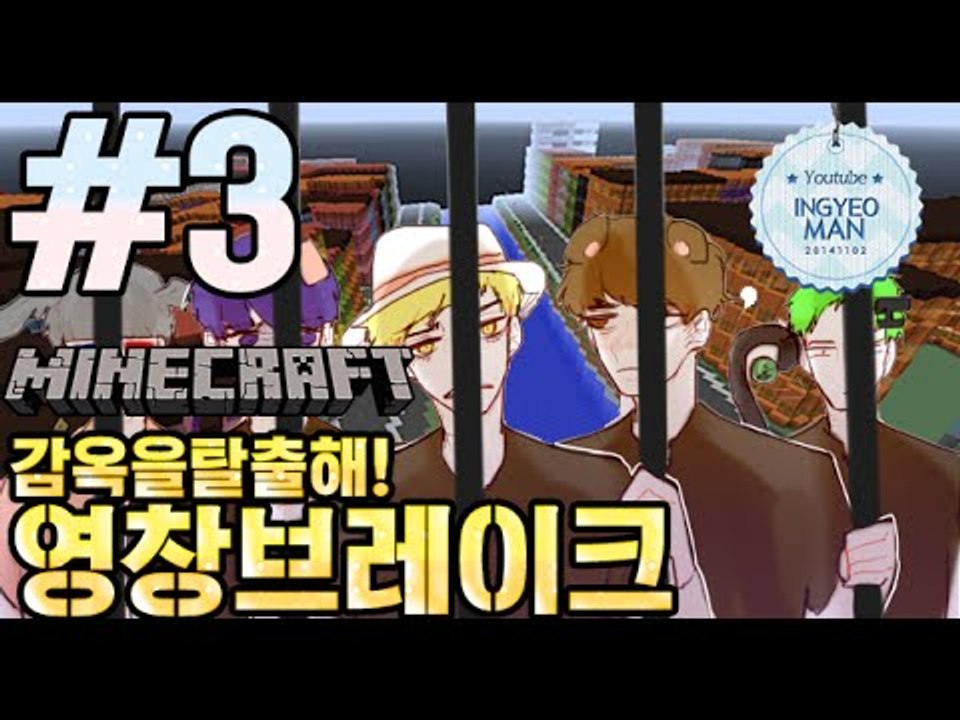 교도관을피해! [3부#영창브레이크]-[잉여맨]마인크래프트(Minecraft)