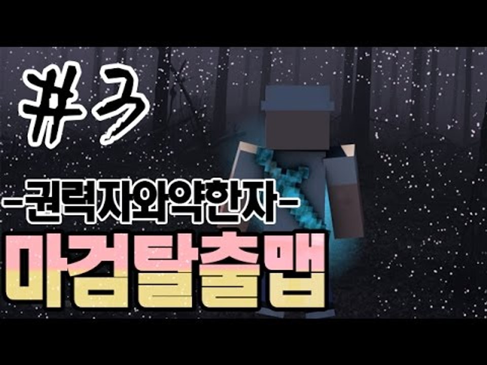 약자와권력자의차이점 3부#마검탈출맵-[잉여맨]마인크래프트(Minecraft)