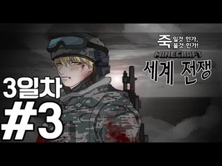 도시를뺏어라! [3일차3부#세계전쟁]-[잉여맨]마인크래프트(Minecraft)
