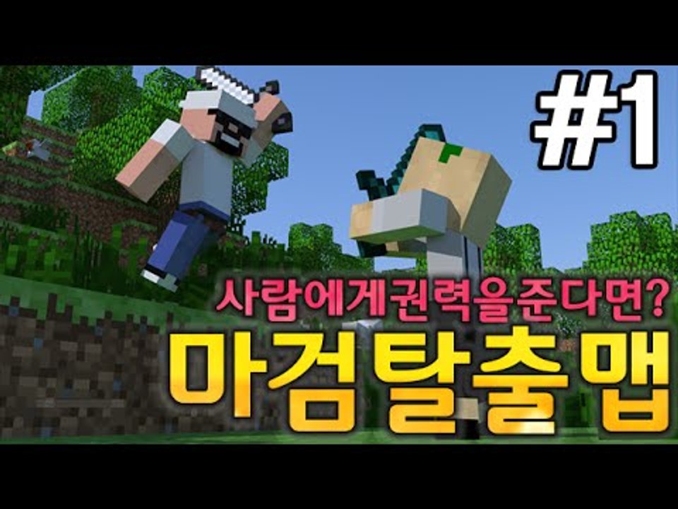 사람에게권력을준다면? 1부#마검탈출맵-[잉여맨]마인크래프트(Minecraft)