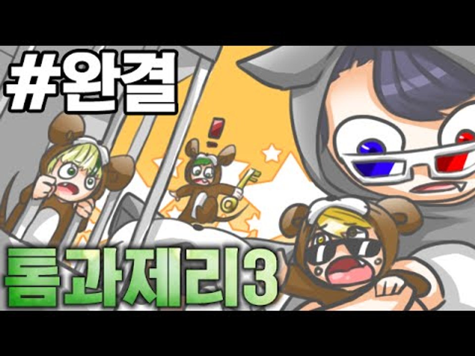 톰에게납치당한제리일당들! [완결-3편#톰과제리]-[잉여맨]마인크래프트(Minecraft)
