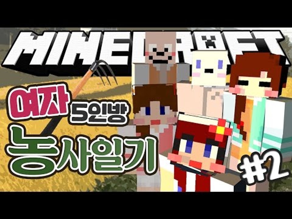 [다주] 여자 5명의 마인크래프트 좌충우돌 농사일기! *2편 [마인크래프트/Minecraft] 하베스트크래프트모드 Harvestcraft Mod