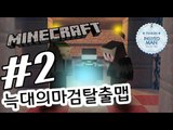 권력자 2부#쥐늑대의마검탈출맵-[잉여맨]마인크래프트(Minecraft)