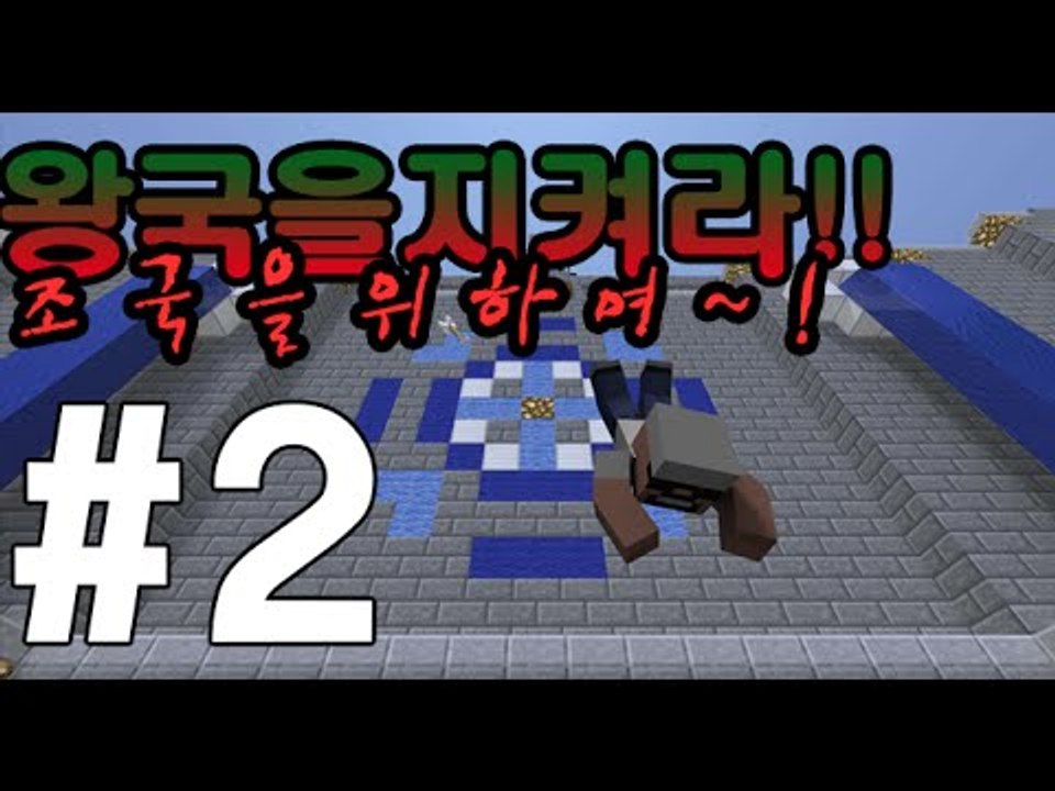 조국을위해! [2부#왕국을지켜라]-[잉여맨]마인크래프트(Minecraft)