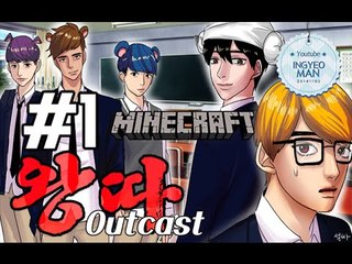 학교일진상황극 [ 1부#왕따특집-Outcast ]-[잉여맨]마인크래프트(Minecraft)